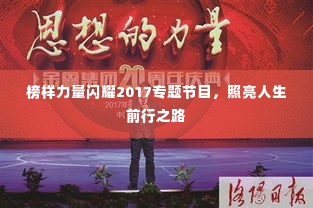 榜样力量闪耀2017专题节目，照亮人生前行之路