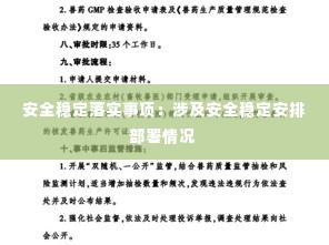 安全稳定落实事项：涉及安全稳定安排部署情况 