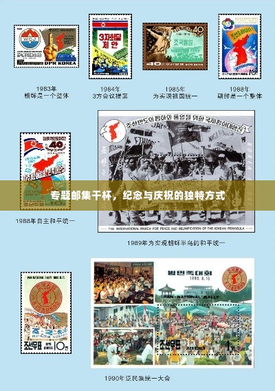专题邮集干杯，纪念与庆祝的独特方式