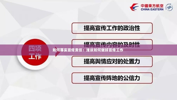 如何落实宣传责任：浅谈如何做好宣传工作 