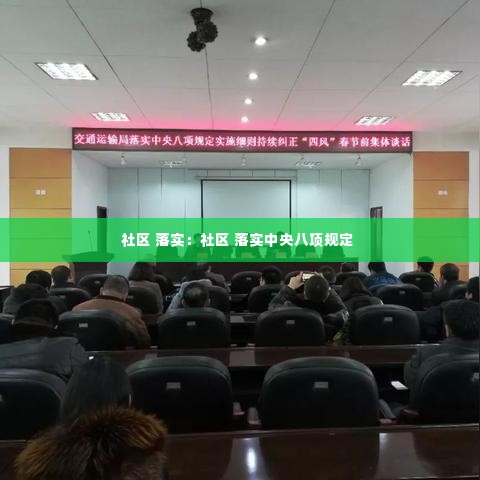 社区 落实：社区 落实中央八项规定 