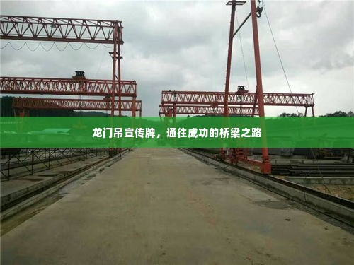龙门吊宣传牌，通往成功的桥梁之路
