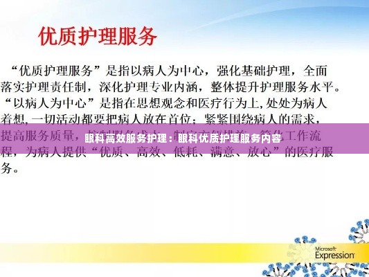 眼科高效服务护理：眼科优质护理服务内容 