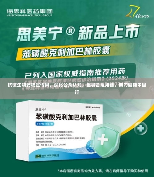抗微生物药物宣传周，深化公众认知，倡导合理用药，助力健康中国行