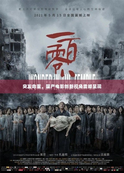 突发命案，国产电影创新视角震撼呈现