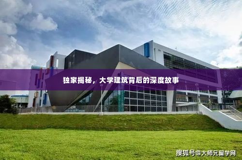 独家揭秘，大学建筑背后的深度故事