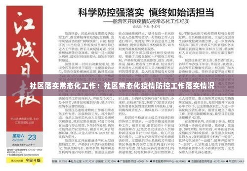 社区落实常态化工作：社区常态化疫情防控工作落实情况 