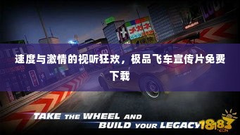 速度与激情的视听狂欢，极品飞车宣传片免费下载