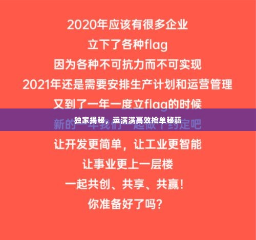 独家揭秘，运满满高效抢单秘籍