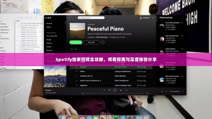 Spotify独家视频全攻略，观看指南与深度体验分享