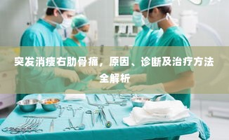 突发消瘦右肋骨痛，原因、诊断及治疗方法全解析