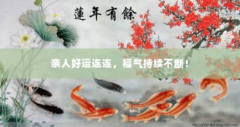 亲人好运连连，福气持续不断！