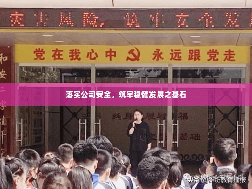 落实公司安全，筑牢稳健发展之基石