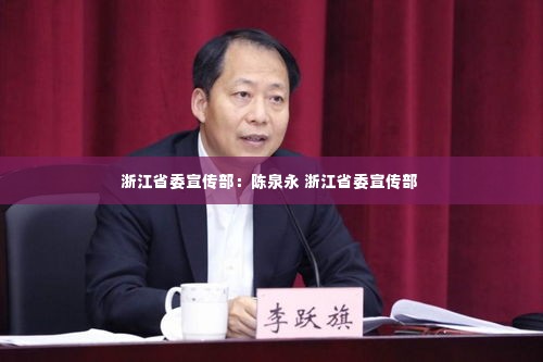 浙江省委宣传部：陈泉永 浙江省委宣传部 