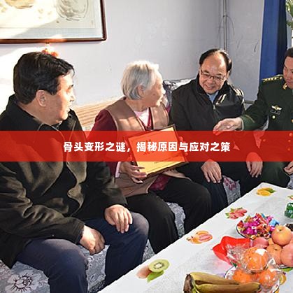 骨头变形之谜，揭秘原因与应对之策