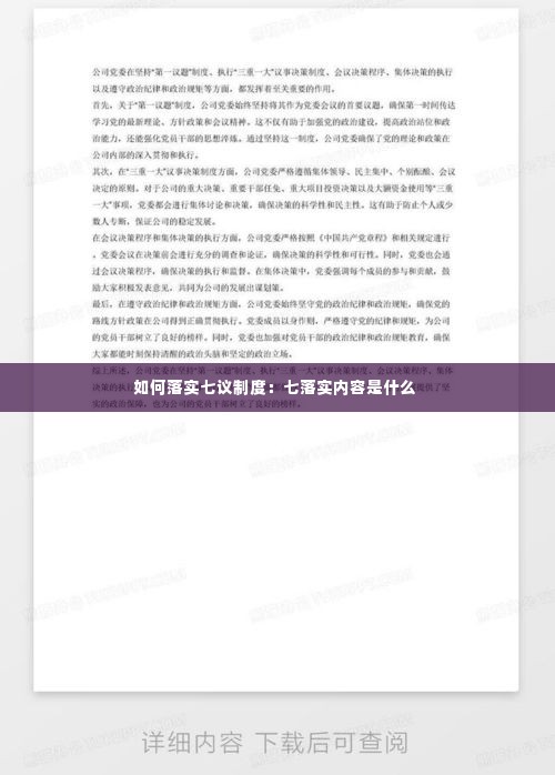 如何落实七议制度：七落实内容是什么 