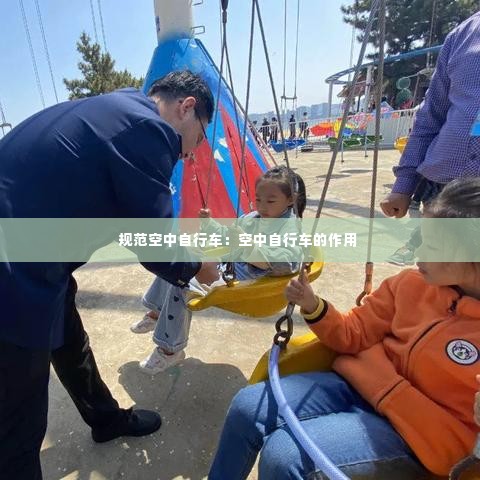 规范空中自行车：空中自行车的作用 