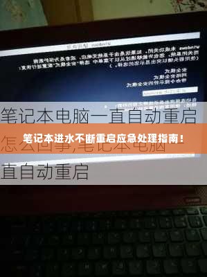 笔记本进水不断重启应急处理指南！