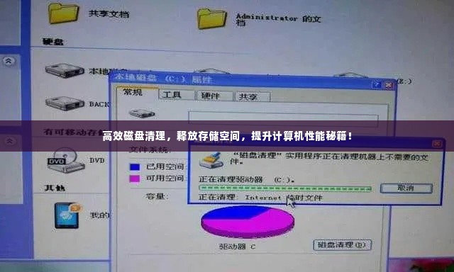 高效磁盘清理，释放存储空间，提升计算机性能秘籍！