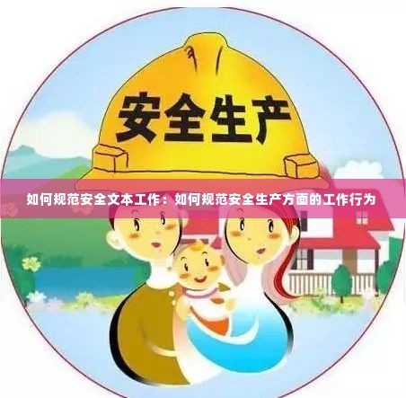 如何规范安全文本工作：如何规范安全生产方面的工作行为 