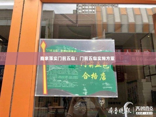 商家落实门前五包：门前五包实施方案 