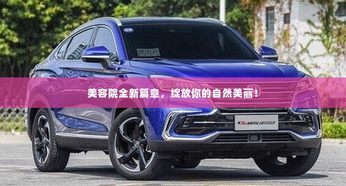 美容院全新篇章，绽放你的自然美丽！