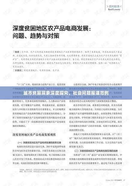 城市贫困现象深度探究，社会问题报道范例