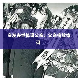 突发去世悼词父亲：父亲病故悼词 