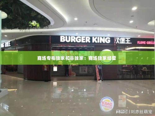 商场专柜独家和非独家：商场独家经营 