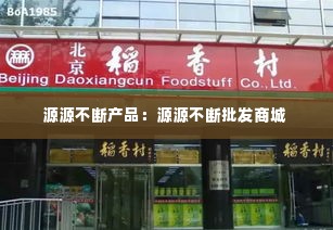源源不断产品：源源不断批发商城 