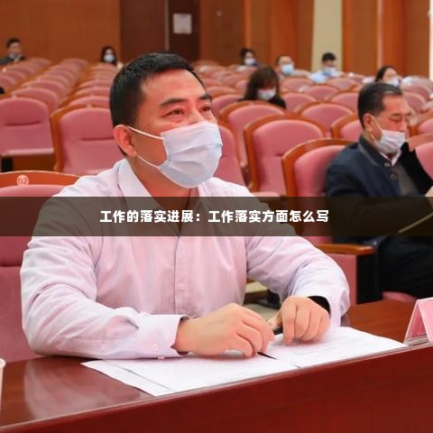 工作的落实进展：工作落实方面怎么写 