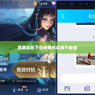 黑屏状态下保持网络连接不断线