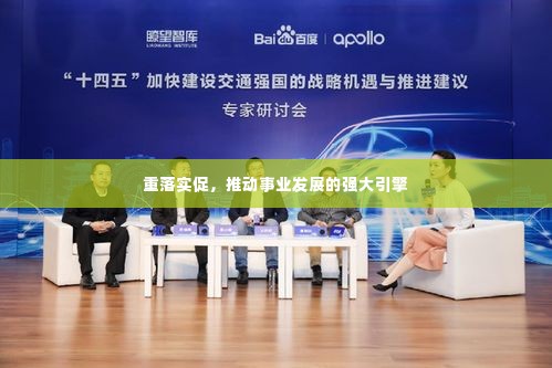 重落实促，推动事业发展的强大引擎