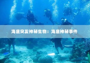 海底突发神秘生物：海底神秘事件 