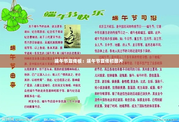 端午节宣传板：端午节宣传栏图片 
