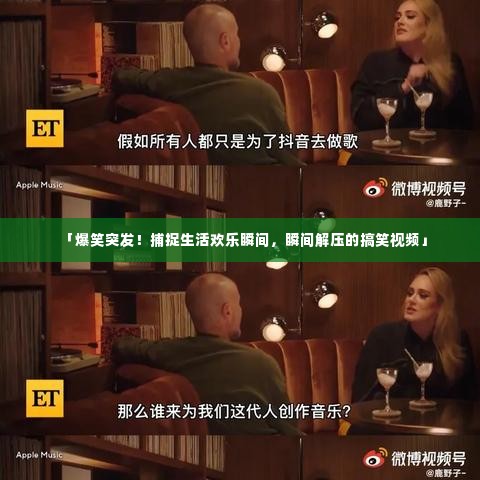 「爆笑突发！捕捉生活欢乐瞬间，瞬间解压的搞笑视频」