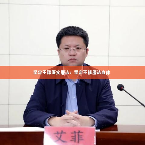 坚定不移落实廉洁：坚定不移廉洁自律 