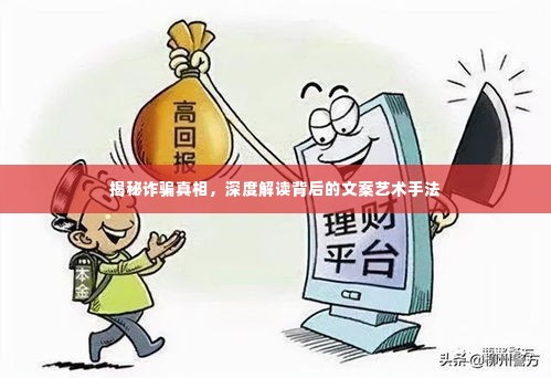 揭秘诈骗真相，深度解读背后的文案艺术手法