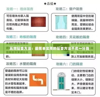 高效隔音方法：最简单实用的隔音方法不花一分钱 