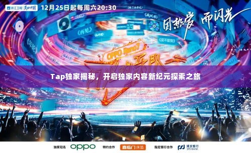 Tap独家揭秘，开启独家内容新纪元探索之旅