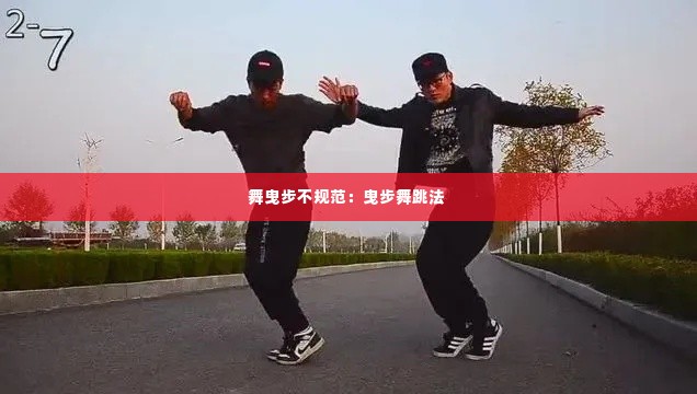 舞曳步不规范：曳步舞跳法 