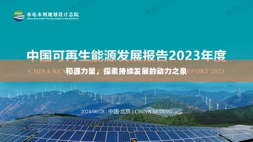 和源力量，探索持续发展的动力之泉