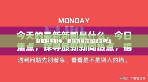深度时事洞察，新闻真相挖掘报道精选