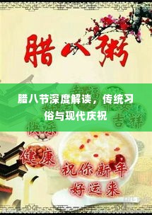 腊八节深度解读，传统习俗与现代庆祝
