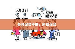 各种误会不断：所谓误会 