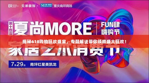 揭秘618购物狂欢盛宴，专题解说带你领略盛大狂欢！