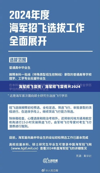 海军招飞宣传：海军招飞宣传片2024 