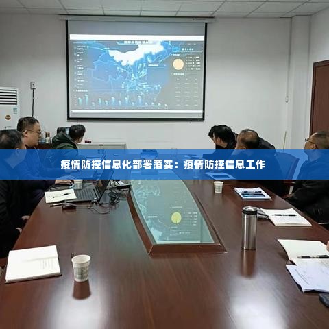 疫情防控信息化部署落实：疫情防控信息工作 