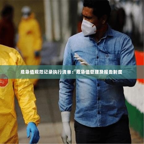 危急值规范记录执行清单：危急值管理及报告制度 