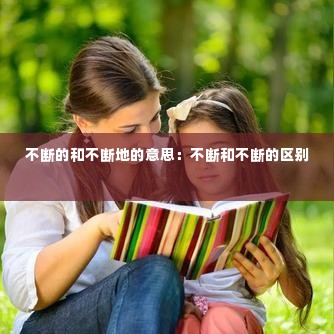 不断的和不断地的意思：不断和不断的区别 